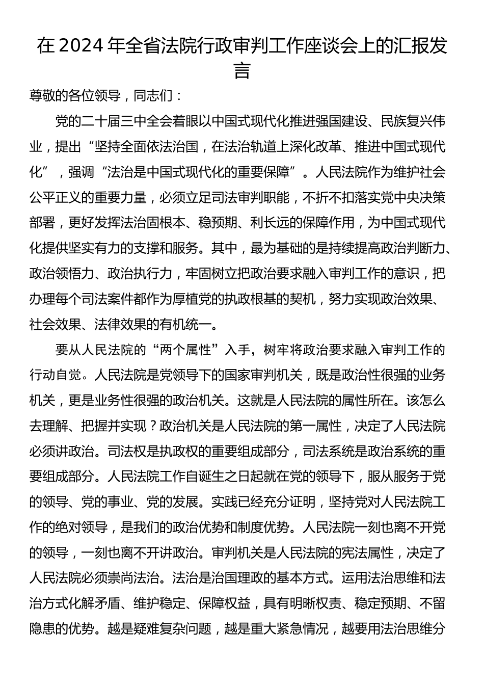 在2024年全省法院行政审判工作座谈会上的汇报发言_第1页