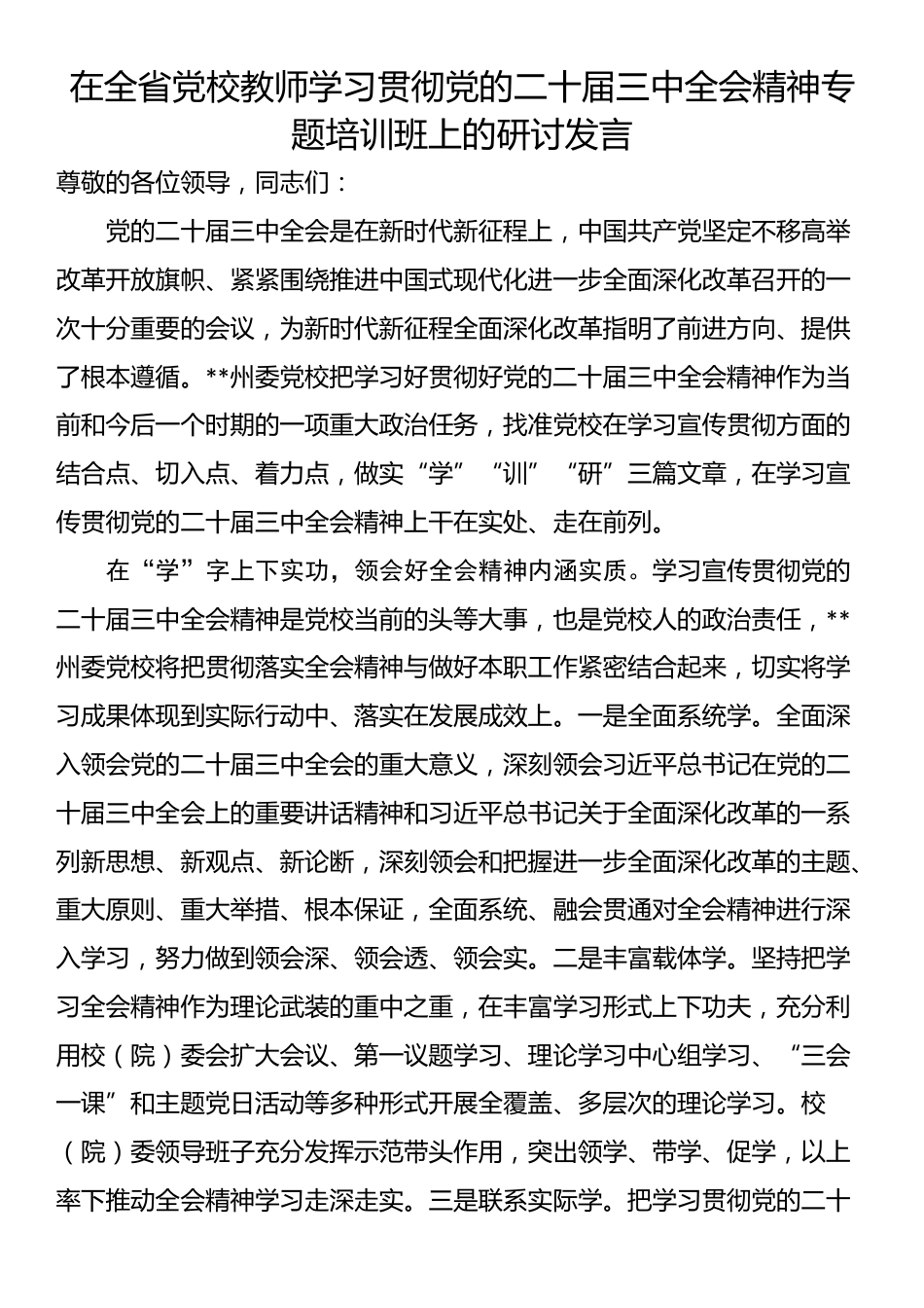 在全省党校教师学习贯彻党的二十届三中全会精神专题培训班上的研讨发言_第1页