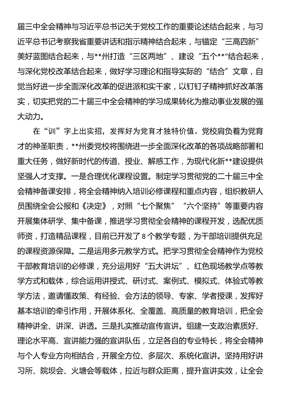 在全省党校教师学习贯彻党的二十届三中全会精神专题培训班上的研讨发言_第2页