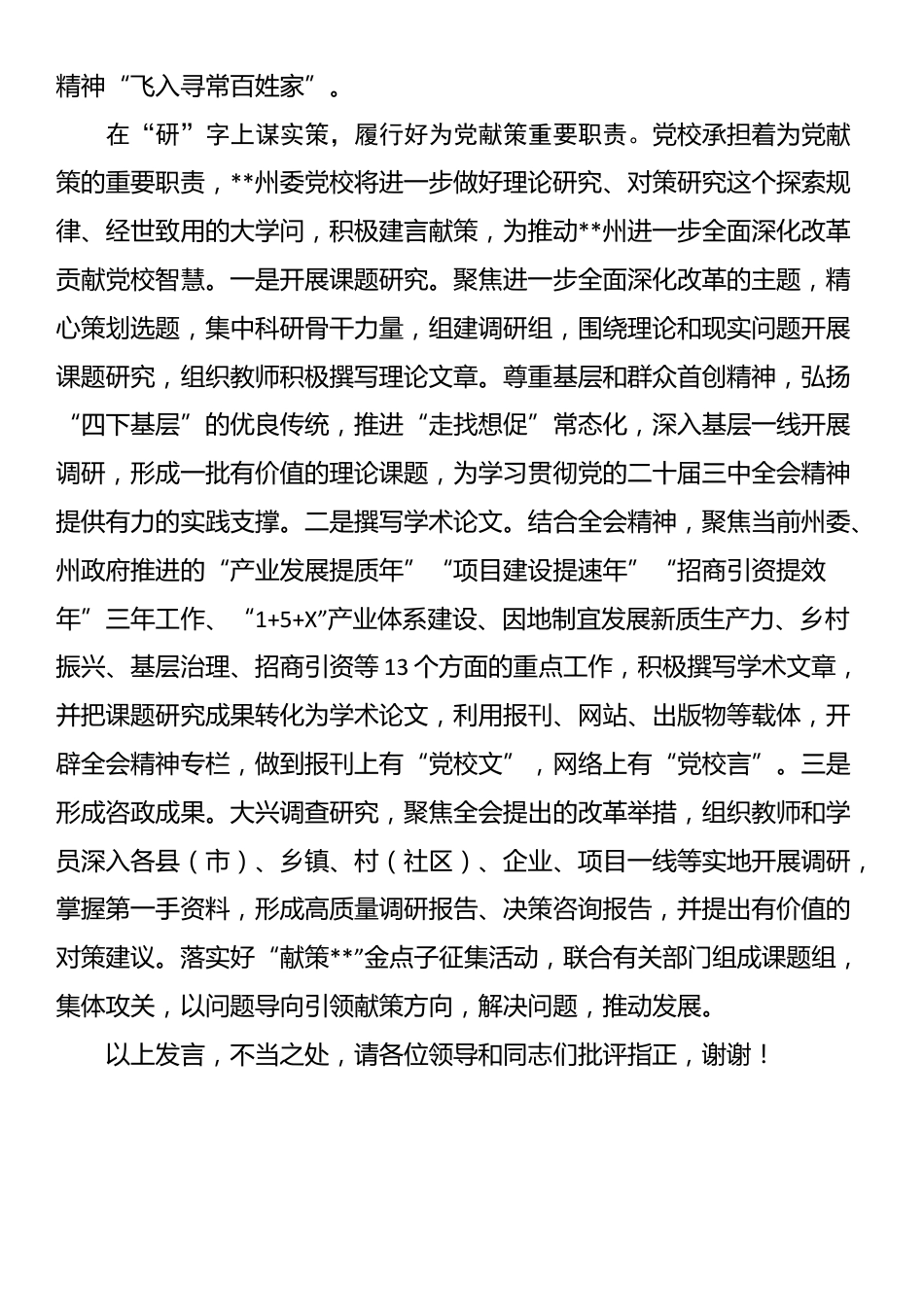 在全省党校教师学习贯彻党的二十届三中全会精神专题培训班上的研讨发言_第3页