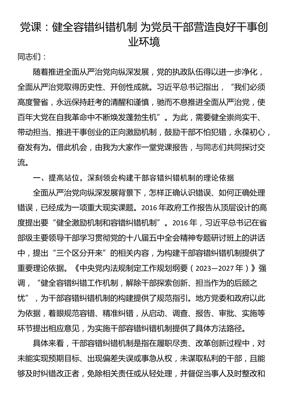 党课：健全容错纠错机制 为党员干部营造良好干事创业环境_第1页