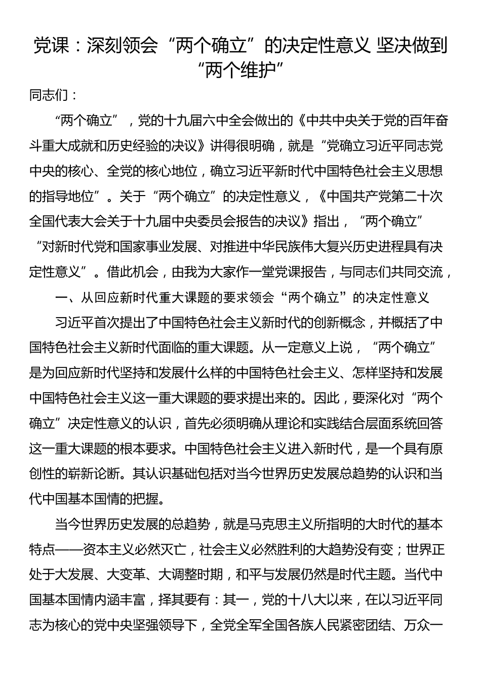 党课：深刻领会“两个确立”的决定性意义 坚决做到“两个维护”_第1页