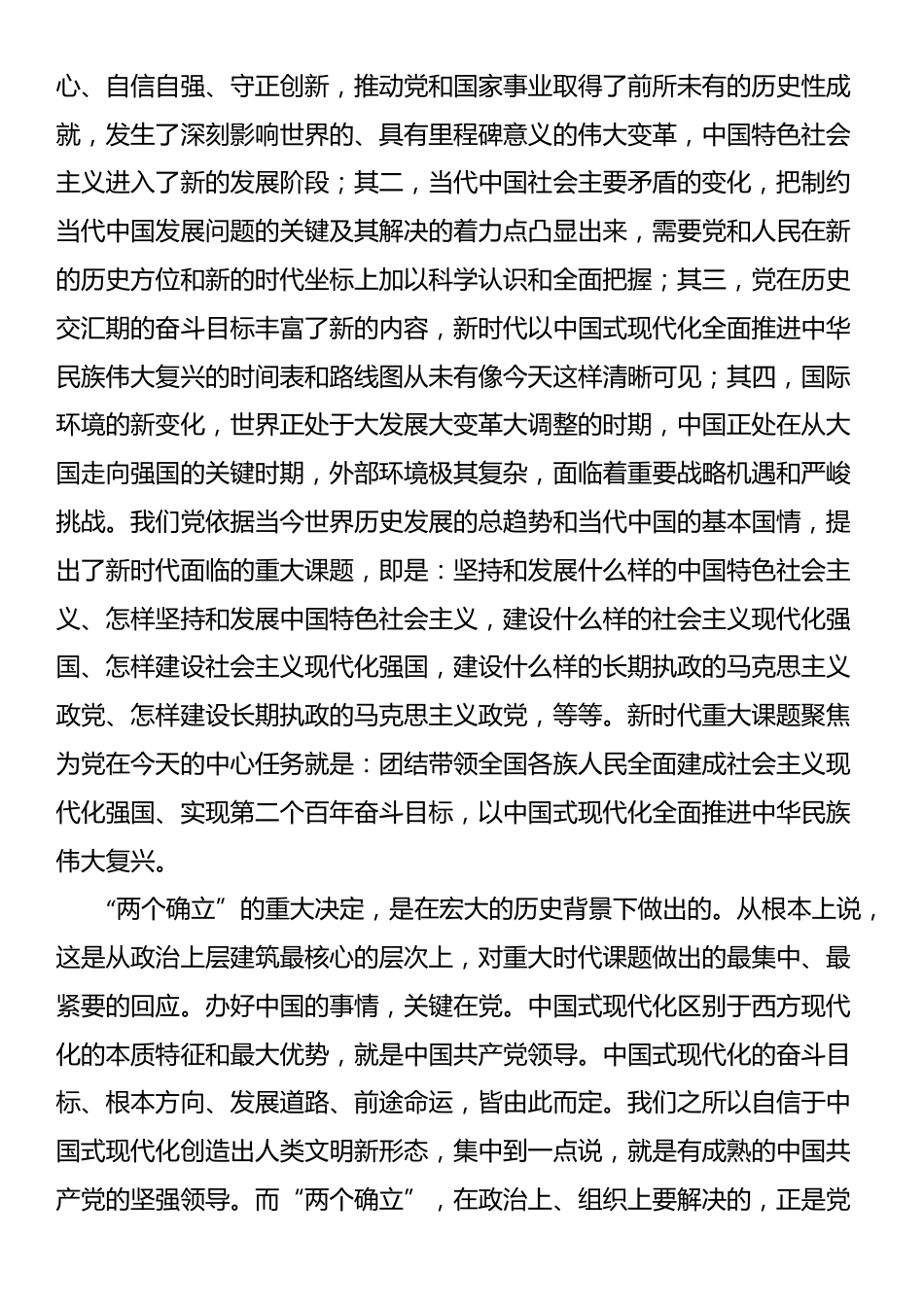 党课：深刻领会“两个确立”的决定性意义 坚决做到“两个维护”_第2页