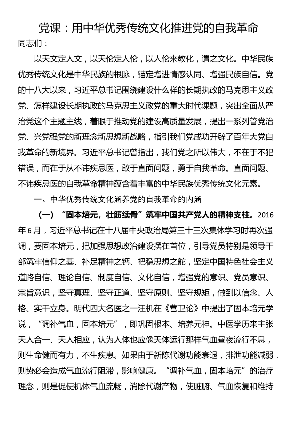 党课：用中华优秀传统文化推进党的自我革命_第1页