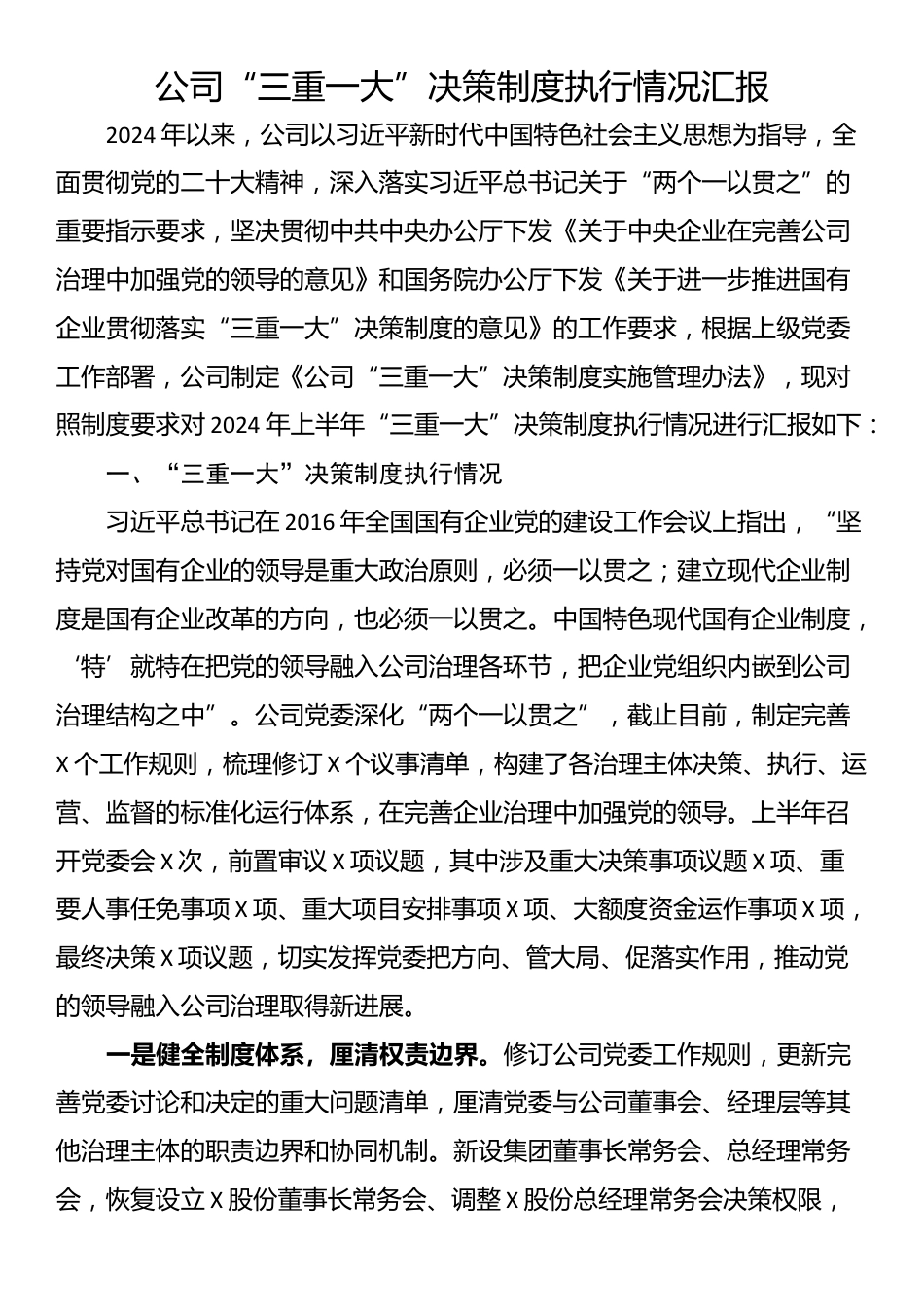 公司“三重一大”决策制度执行情况汇报_第1页