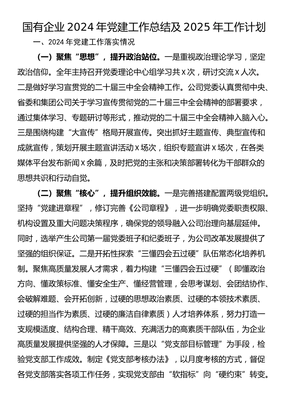 国有企业2024年党建工作总结及2025年工作计划_第1页