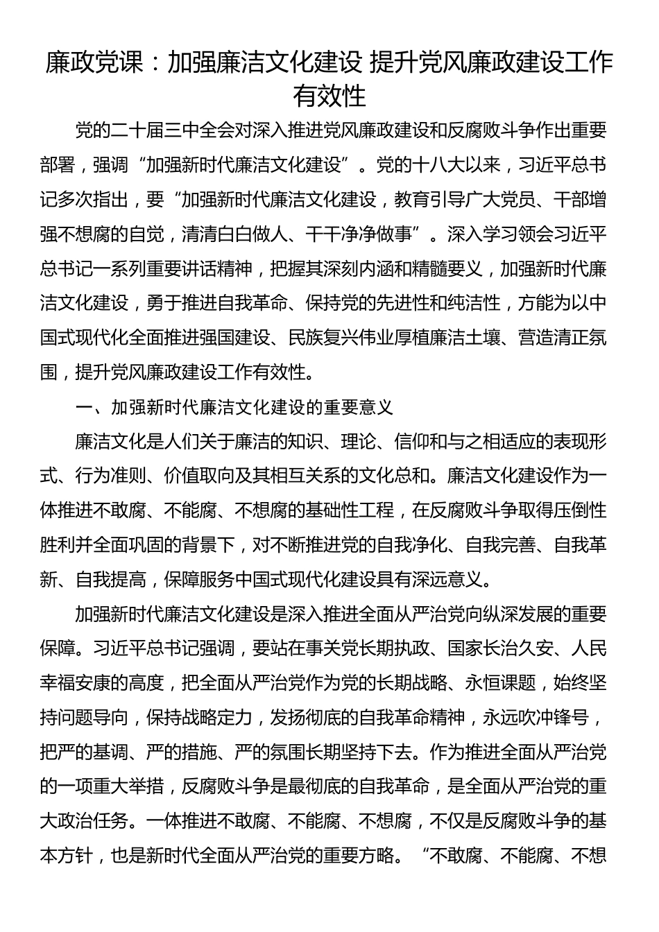 廉政党课：加强廉洁文化建设 提升党风廉政建设工作有效性_第1页