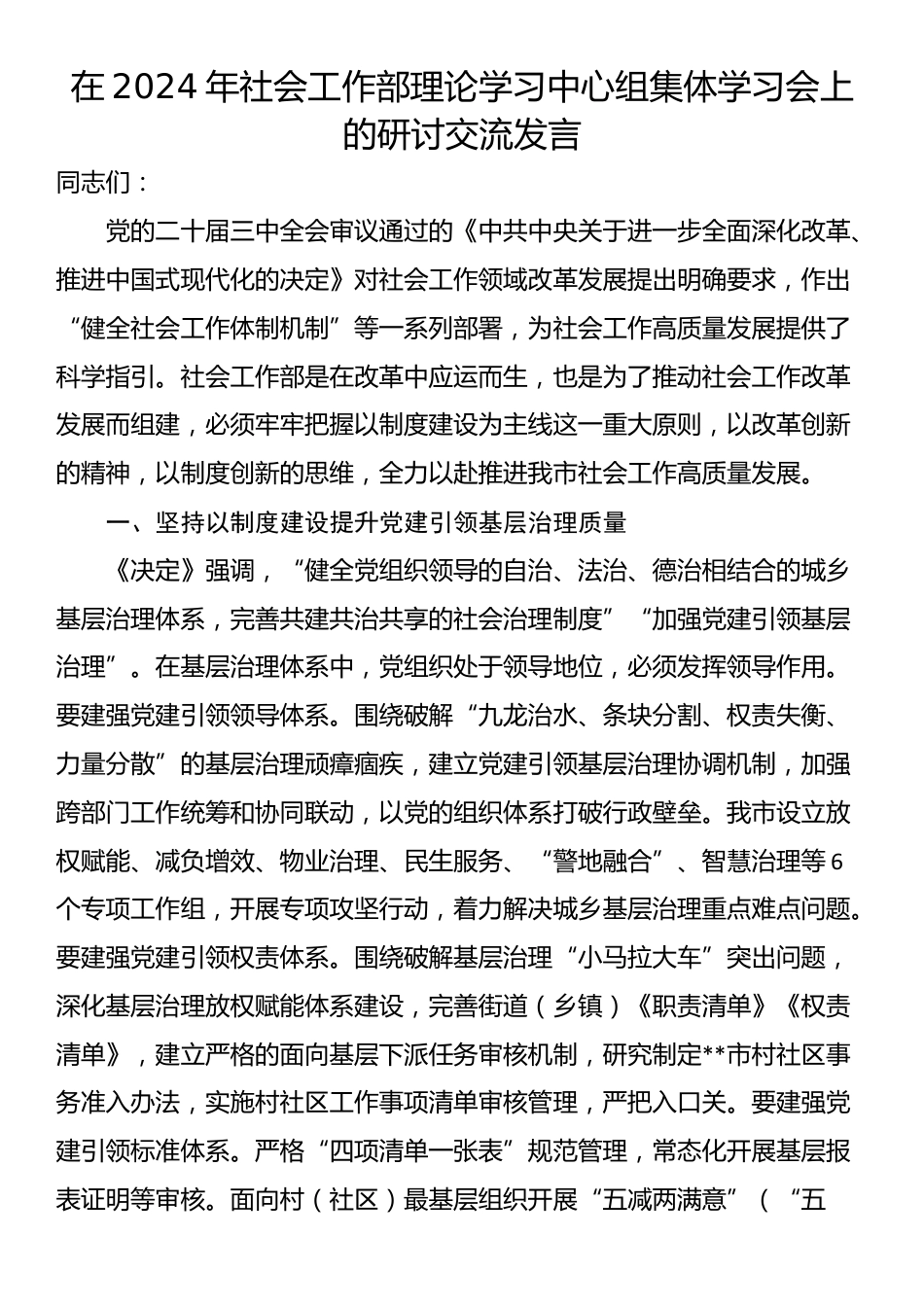 在2024年社会工作部理论学习中心组集体学习会上的研讨交流发言_第1页