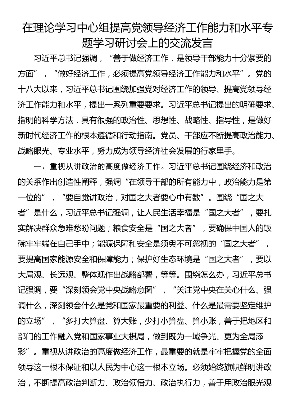 在理论学习中心组提高党领导经济工作能力和水平专题学习研讨会上的交流发言_第1页