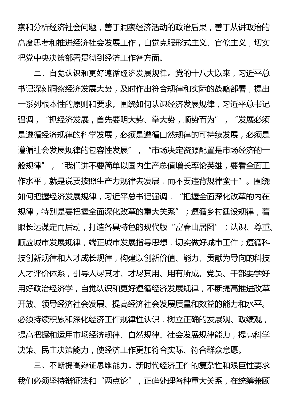 在理论学习中心组提高党领导经济工作能力和水平专题学习研讨会上的交流发言_第2页