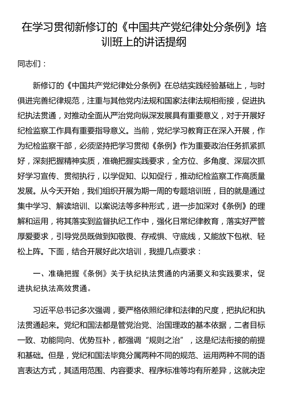 在学习贯彻新修订的《中国共产党纪律处分条例》培训班上的讲话提纲_第1页