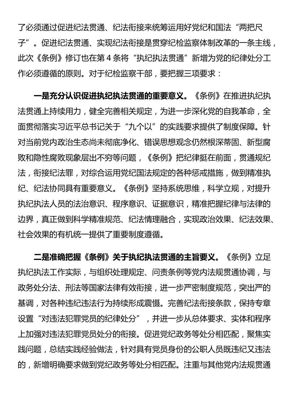 在学习贯彻新修订的《中国共产党纪律处分条例》培训班上的讲话提纲_第2页