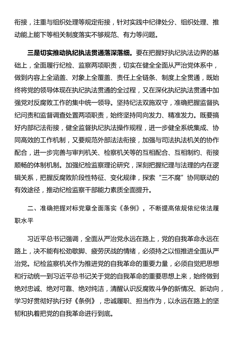 在学习贯彻新修订的《中国共产党纪律处分条例》培训班上的讲话提纲_第3页