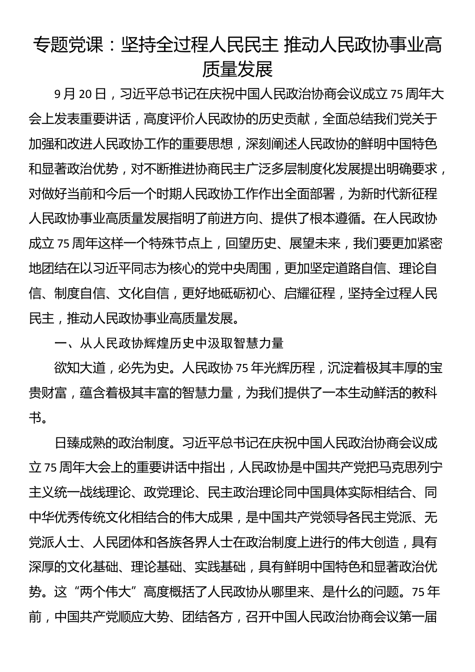 专题党课：坚持全过程人民民主 推动人民政协事业高质量发展_第1页