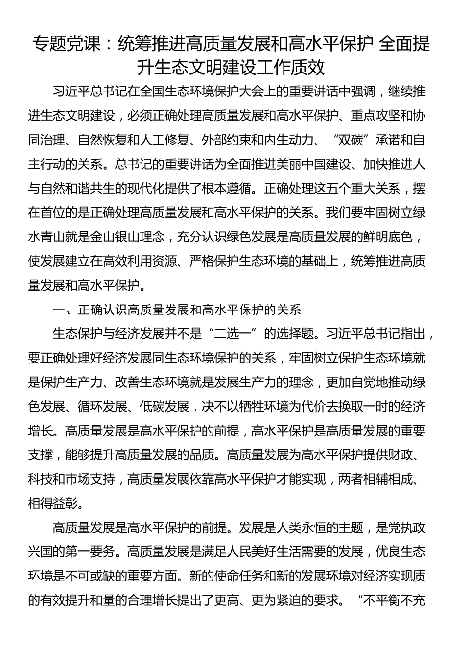 专题党课：统筹推进高质量发展和高水平保护 全面提升生态文明建设工作质效_第1页