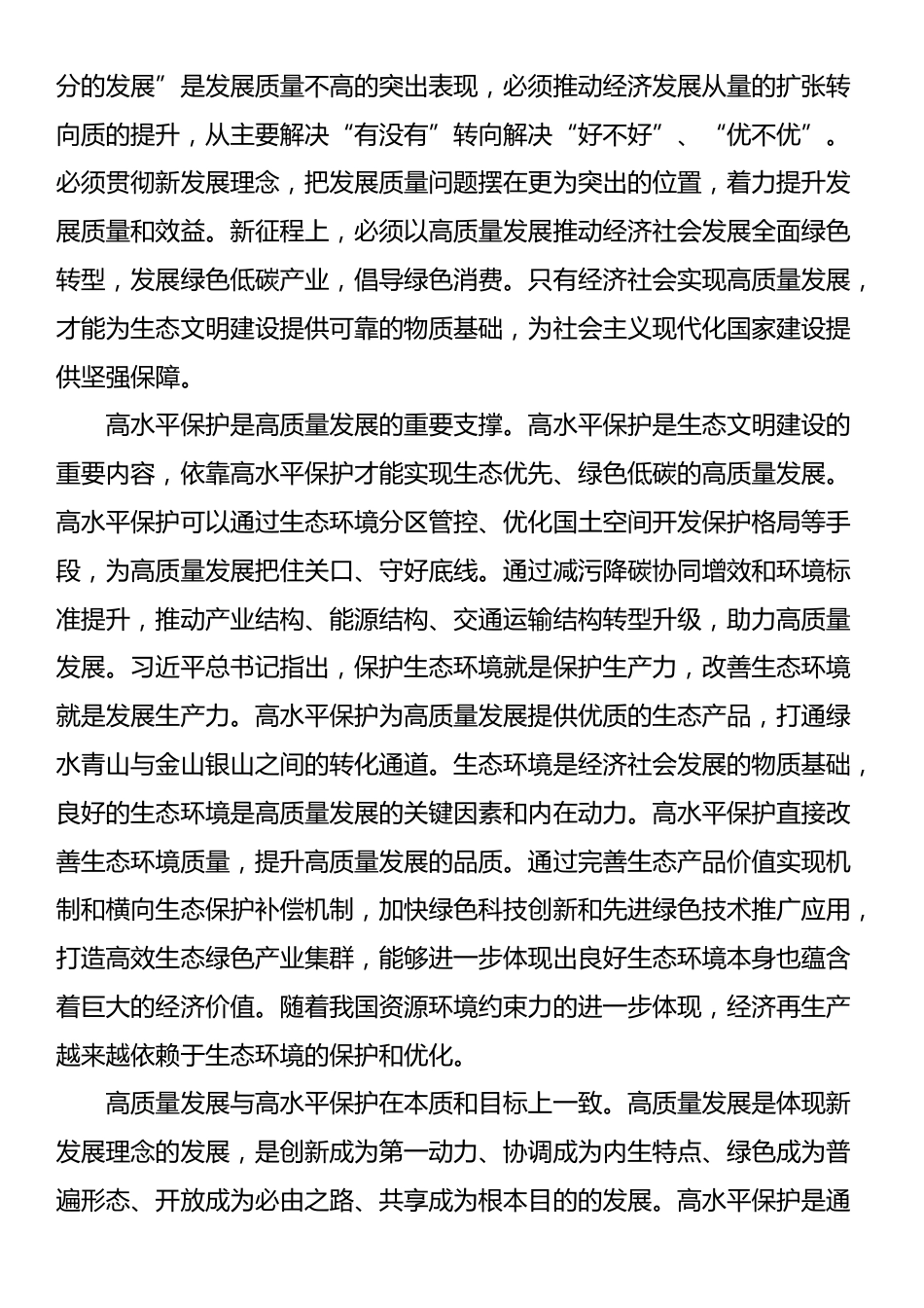 专题党课：统筹推进高质量发展和高水平保护 全面提升生态文明建设工作质效_第2页