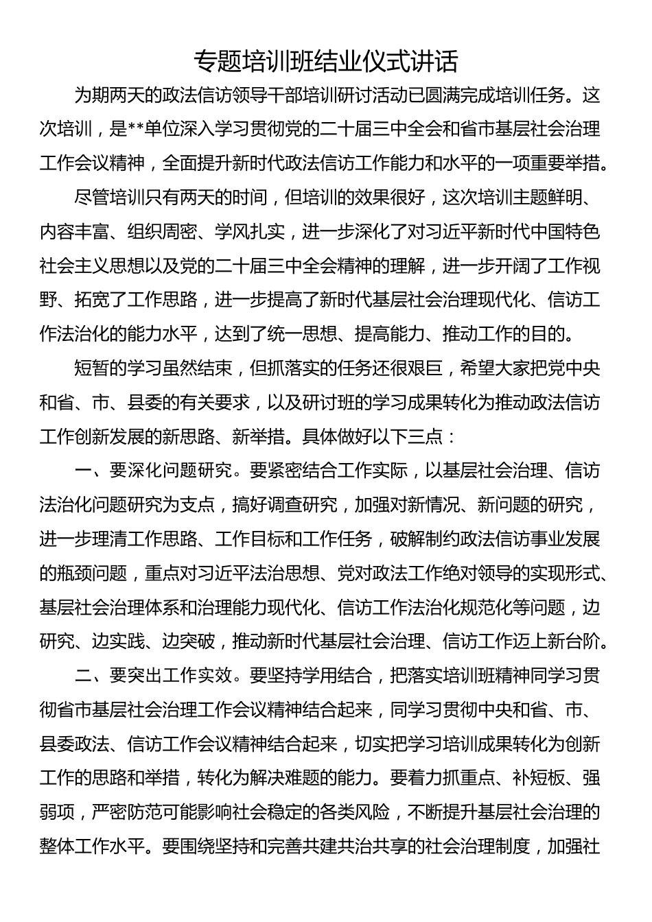 专题培训班结业仪式讲话_第1页