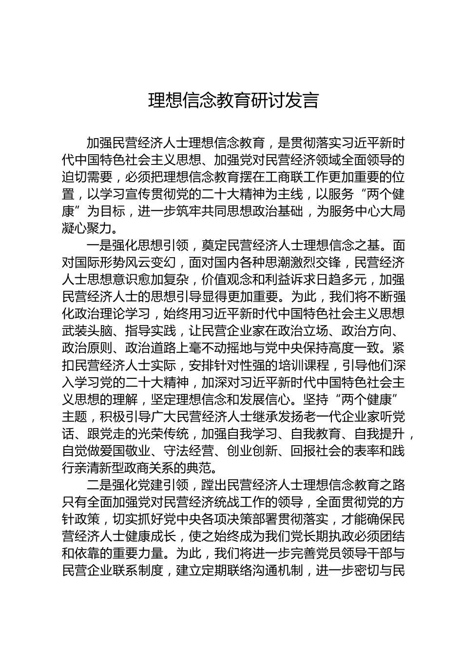 理想信念教育研讨发言_第1页