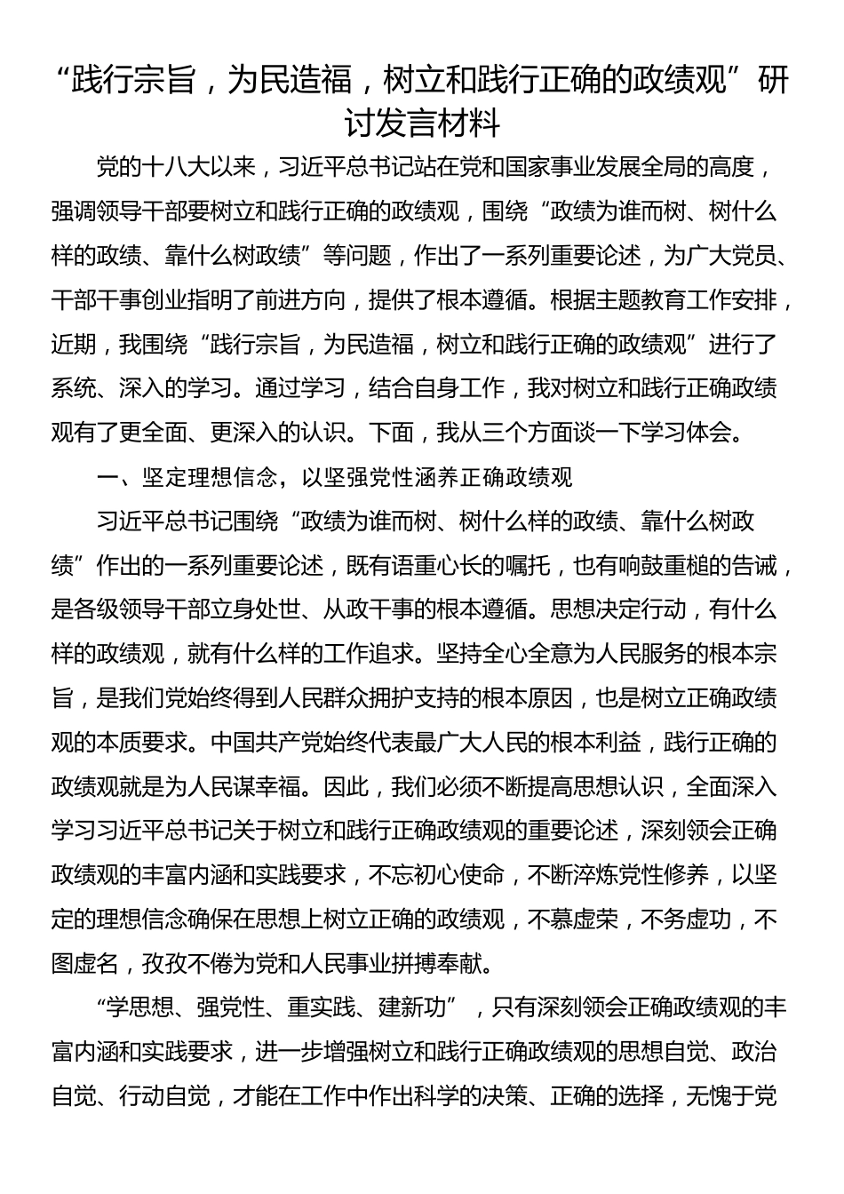 “践行宗旨，为民造福，树立和践行正确的政绩观”研讨发言材料_第1页