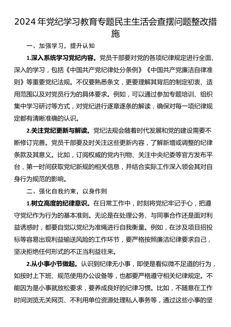 2024年党纪学习教育专题民主生活会查摆问题整改措施_第1页