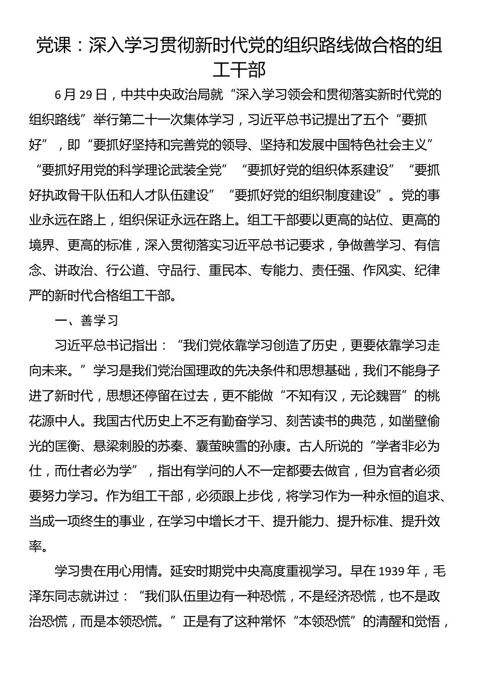 党课：深入学习贯彻新时代党的组织路线做合格的组工干部_第1页