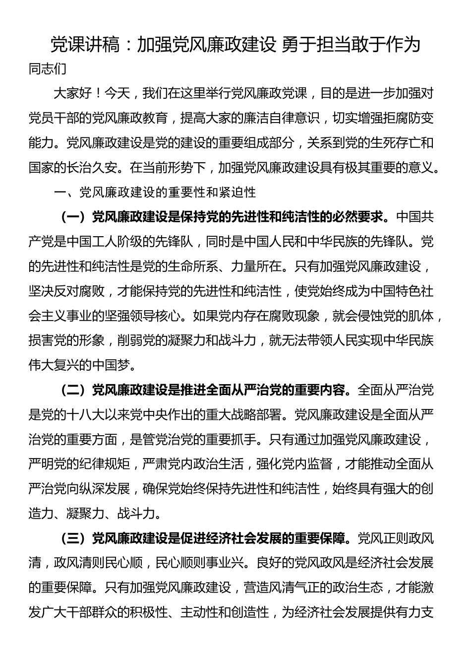 党课讲稿：加强党风廉政建设 勇于担当敢于作为_第1页