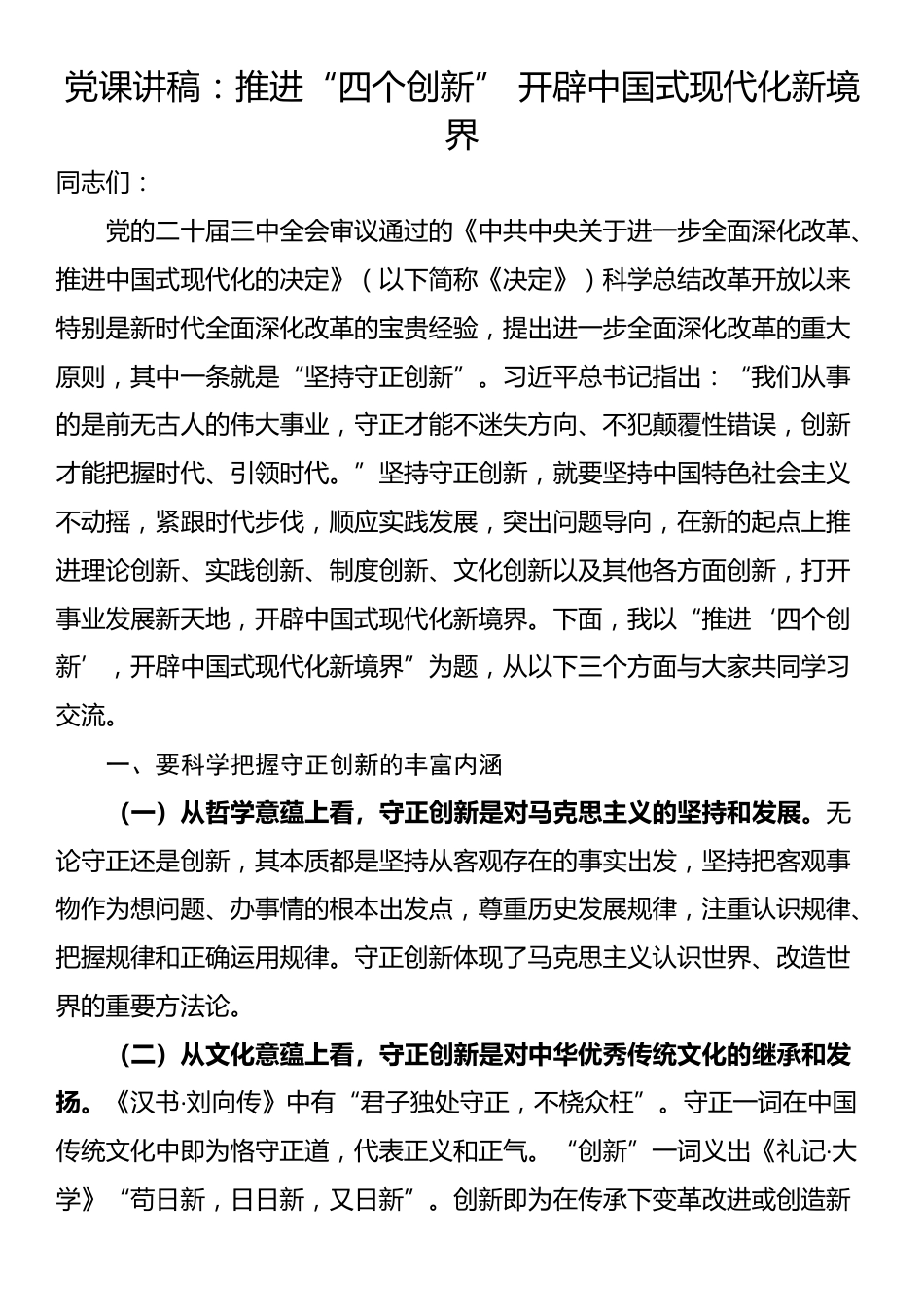 党课讲稿：推进“四个创新” 开辟中国式现代化新境界_第1页