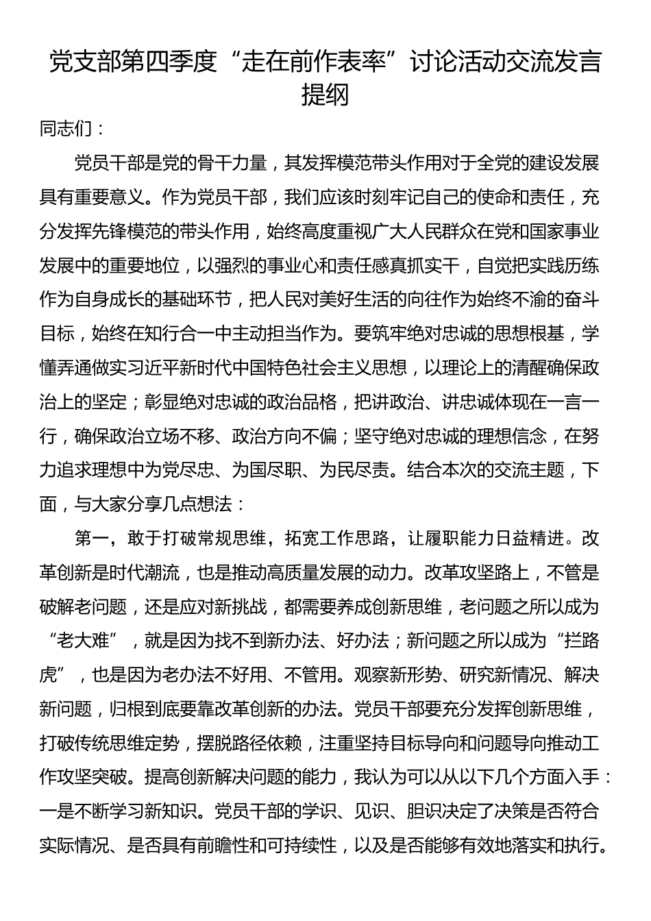 党支部第四季度“走在前作表率”讨论活动交流发言提纲_第1页