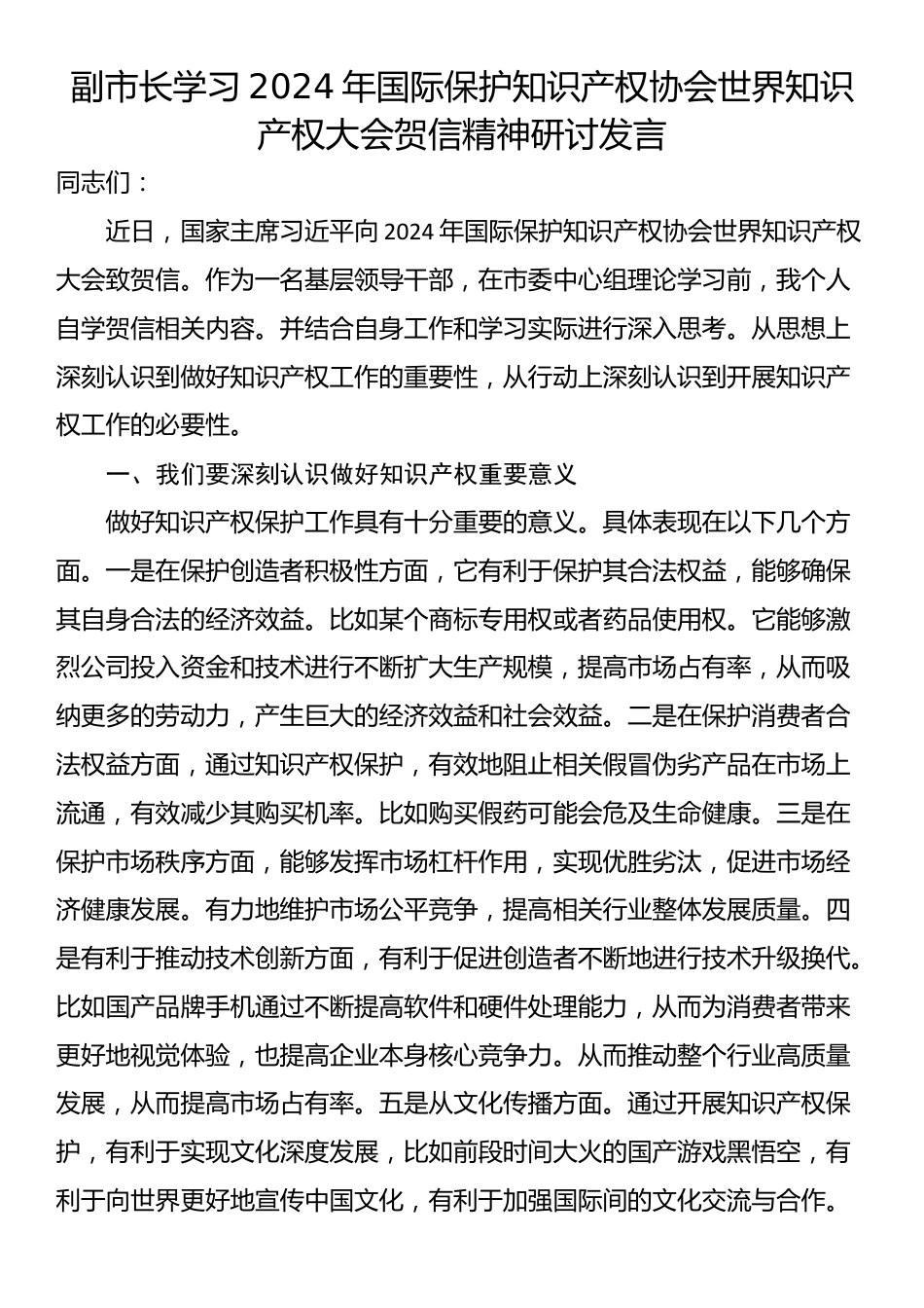 副市长学习2024年国际保护知识产权协会世界知识产权大会贺信精神研讨发言_第1页