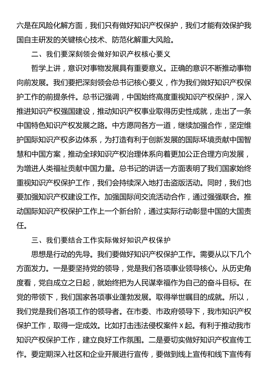 副市长学习2024年国际保护知识产权协会世界知识产权大会贺信精神研讨发言_第2页