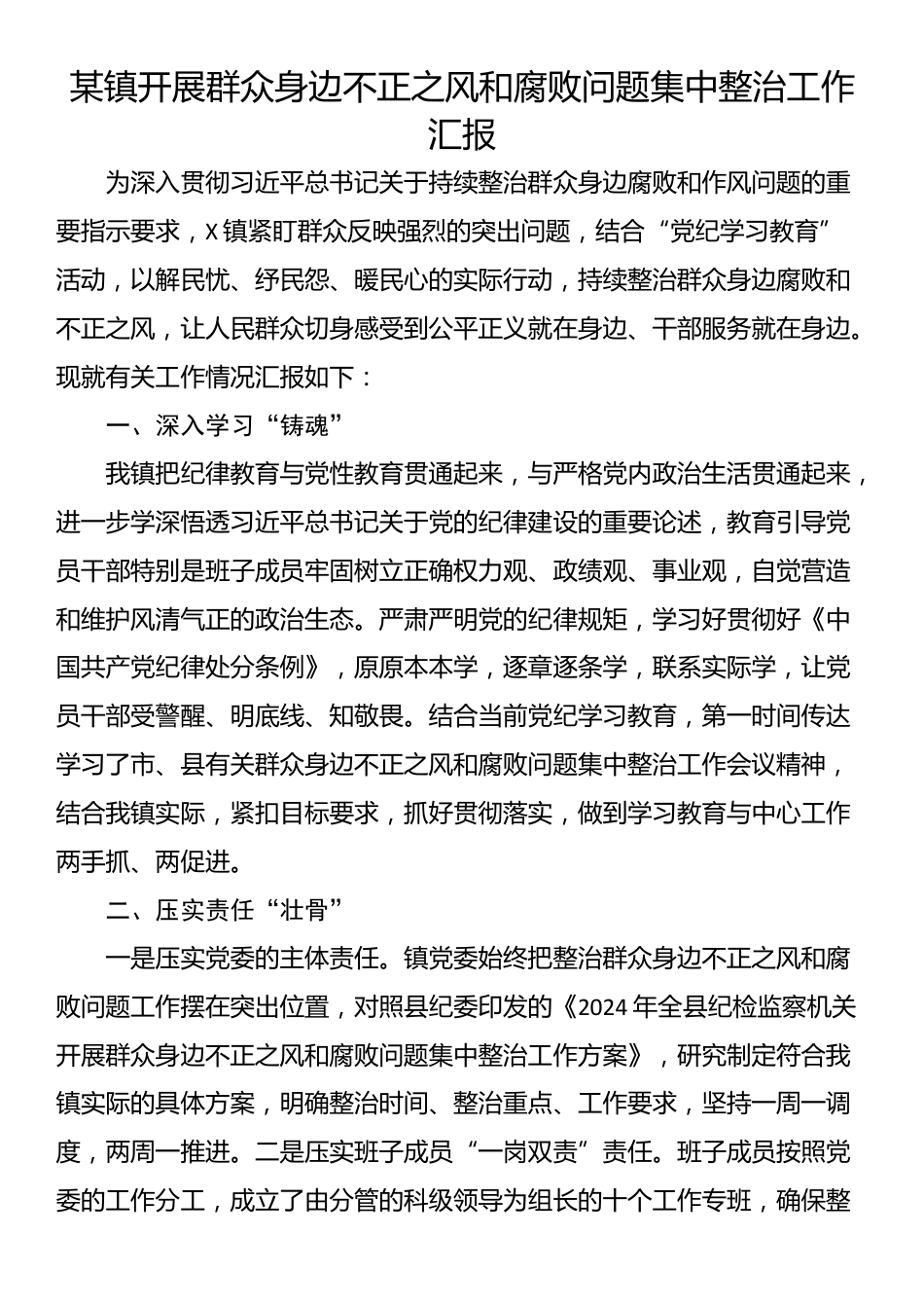 某镇开展群众身边不正之风和腐败问题集中整治工作汇报_第1页