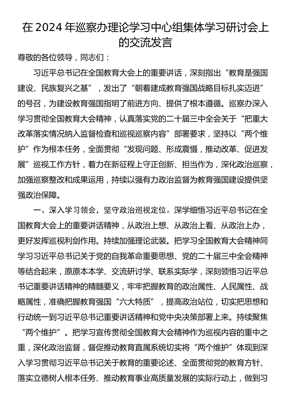 在2024年巡察办理论学习中心组集体学习研讨会上的交流发言_第1页