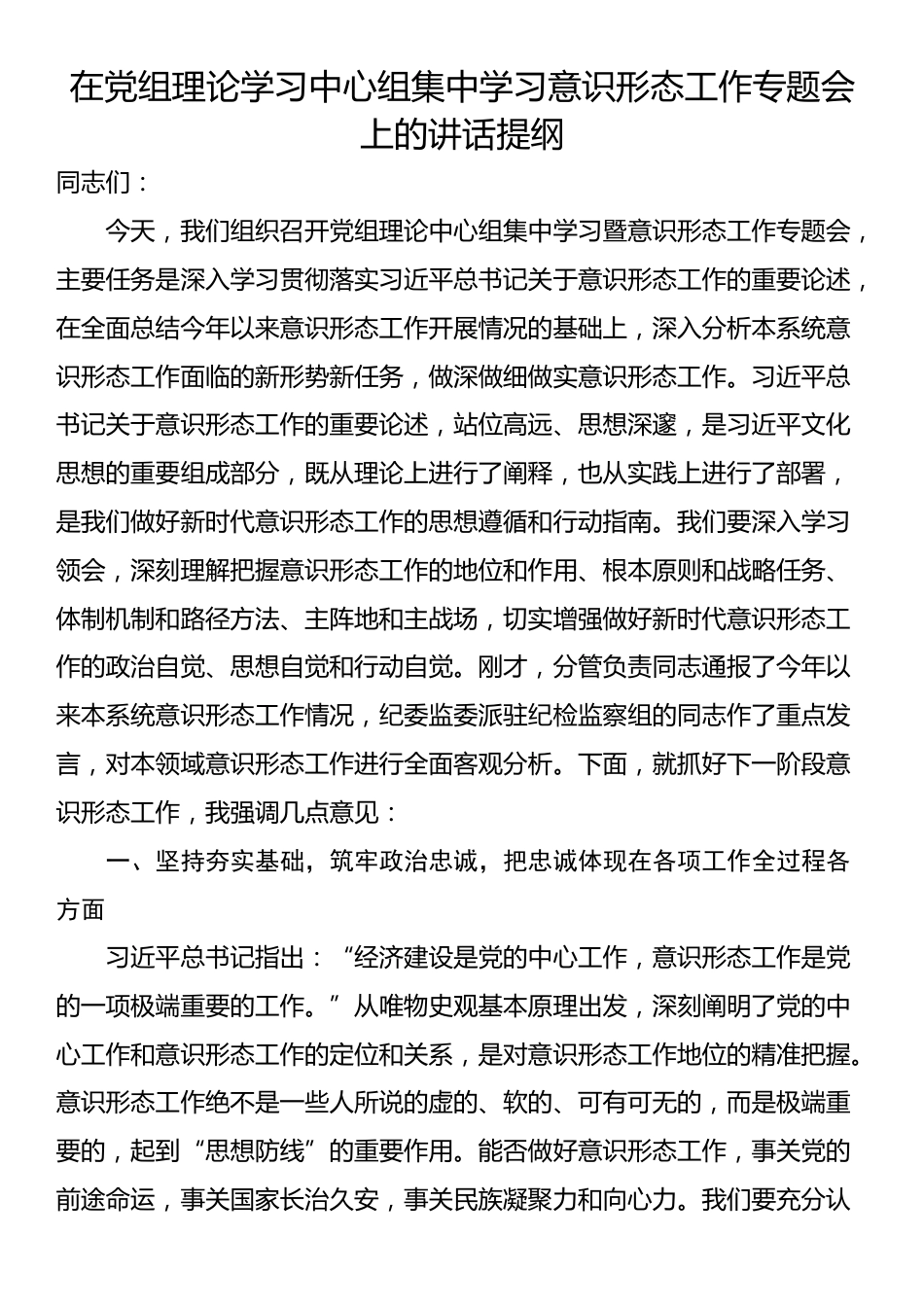 在党组理论学习中心组集中学习意识形态工作专题会上的讲话提纲_第1页