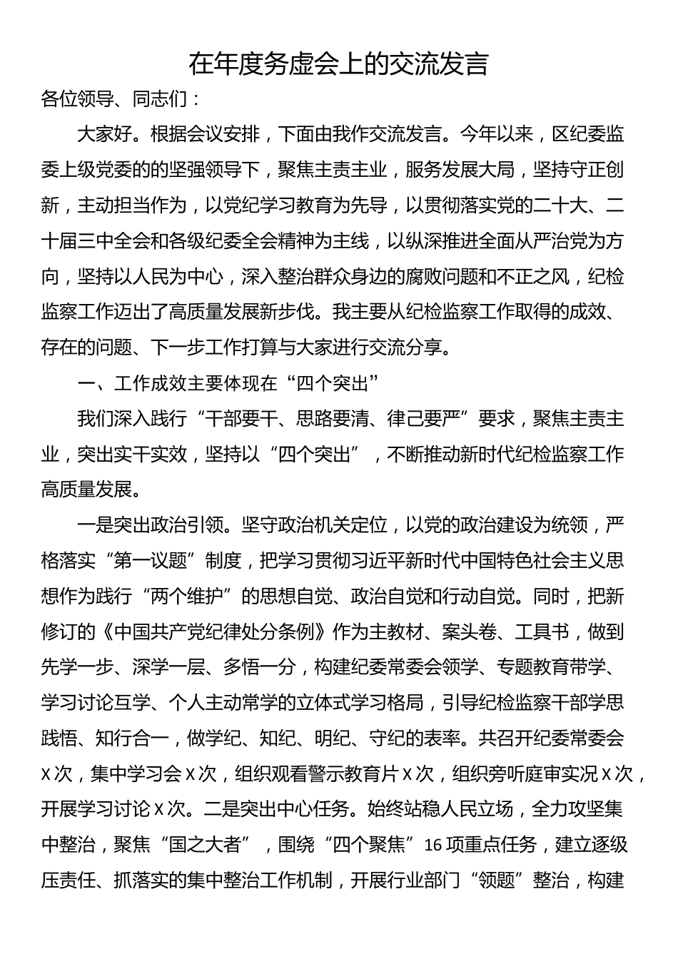 在年度务虚会上的交流发言_第1页