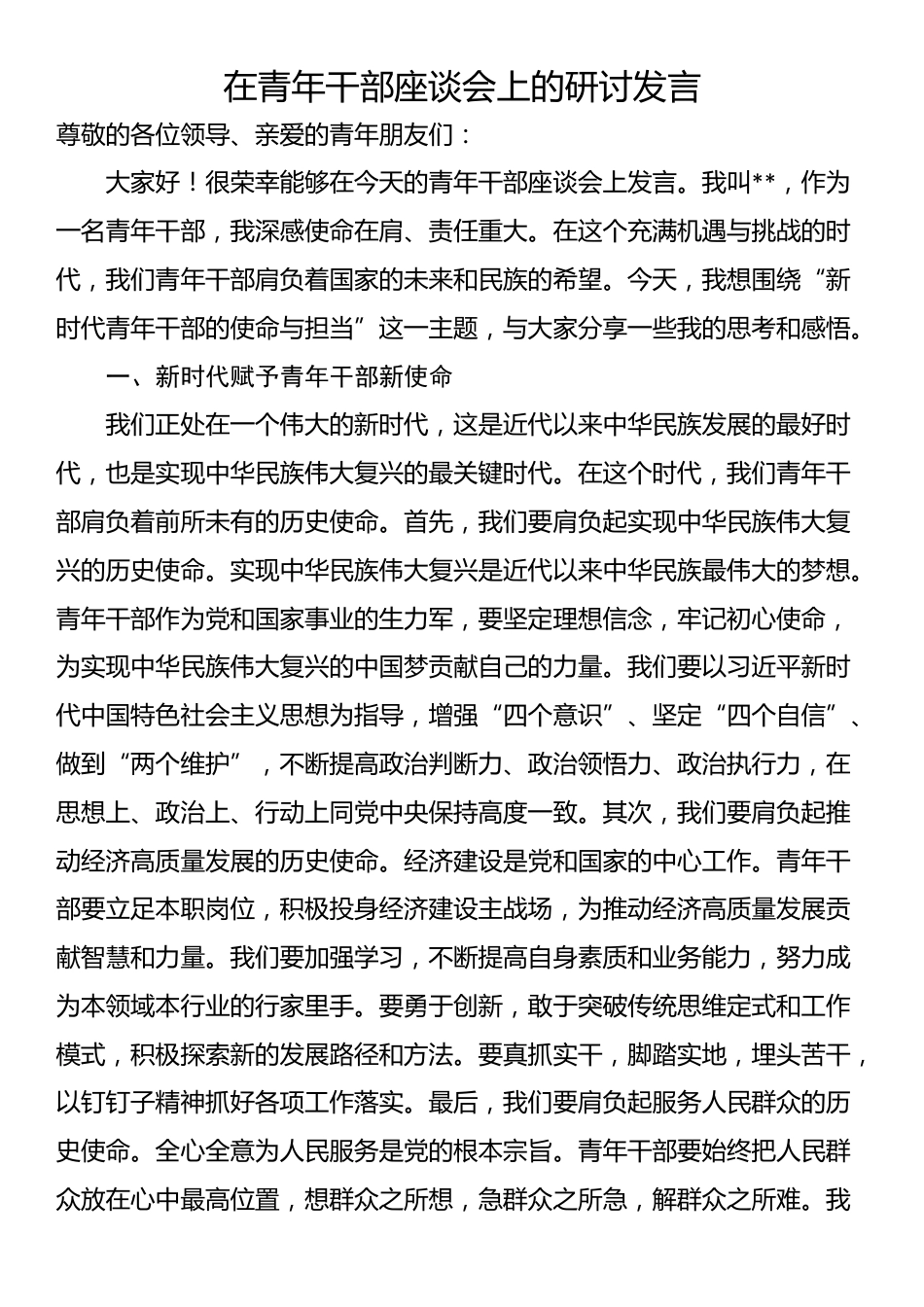 在青年干部座谈会上的研讨发言_第1页