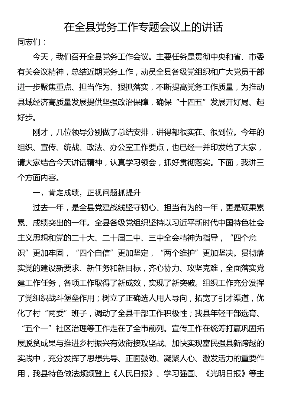 在全县党务工作专题会议上的讲话_第1页