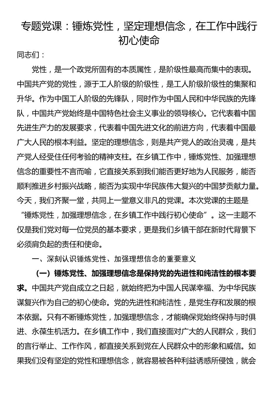 专题党课：锤炼党性，坚定理想信念，在工作中践行初心使命_第1页