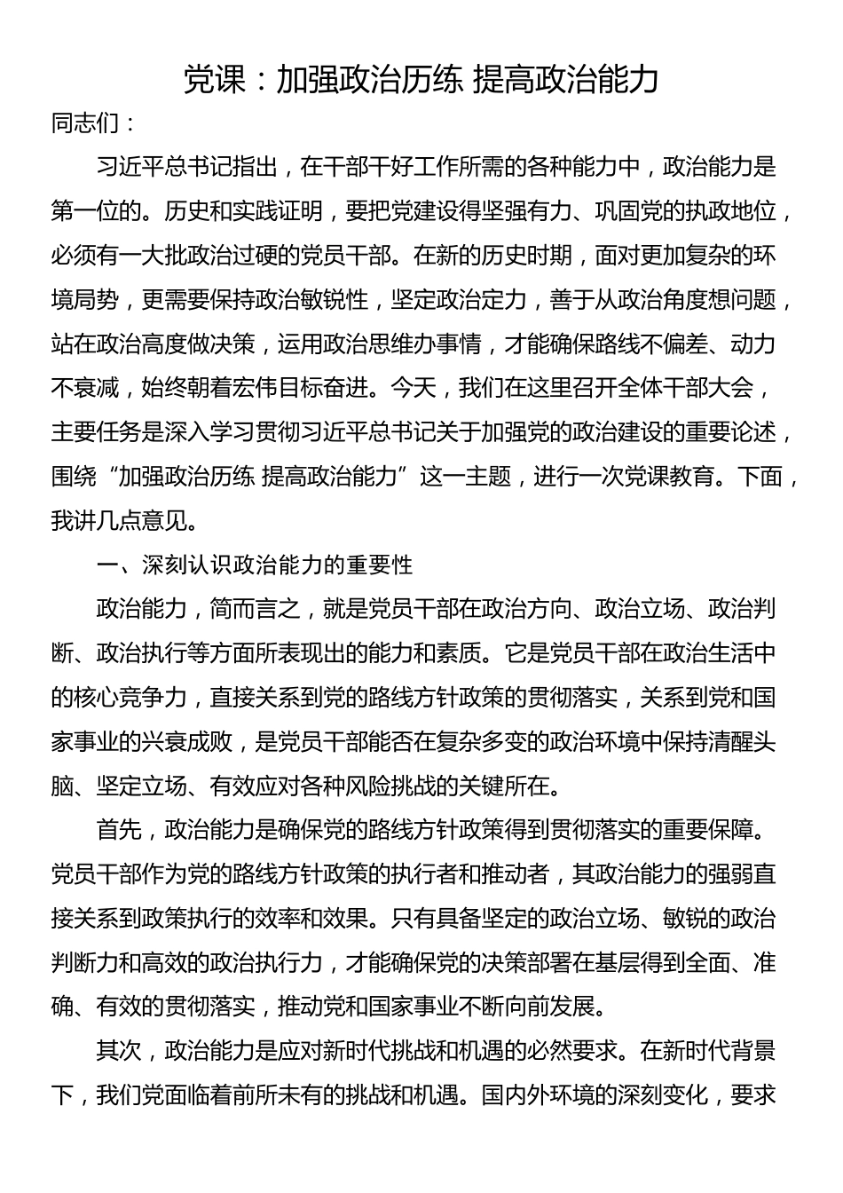 党课：加强政治历练 提高政治能力_第1页