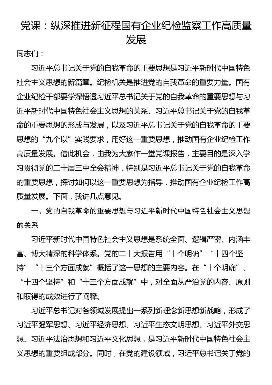 党课：纵深推进新征程国有企业纪检监察工作高质量发展_第1页