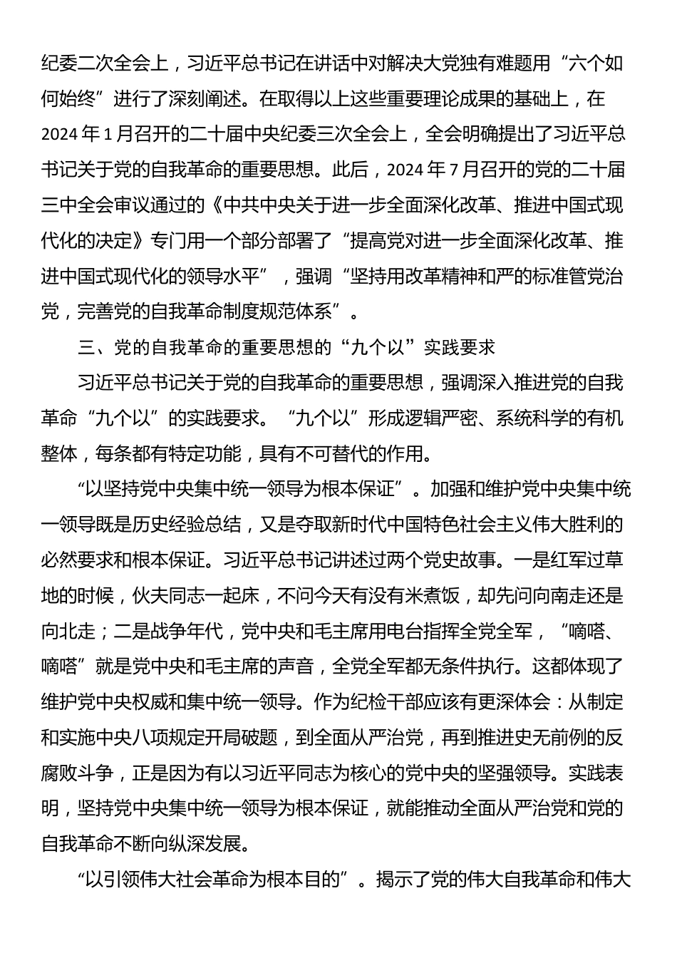 党课：纵深推进新征程国有企业纪检监察工作高质量发展_第3页