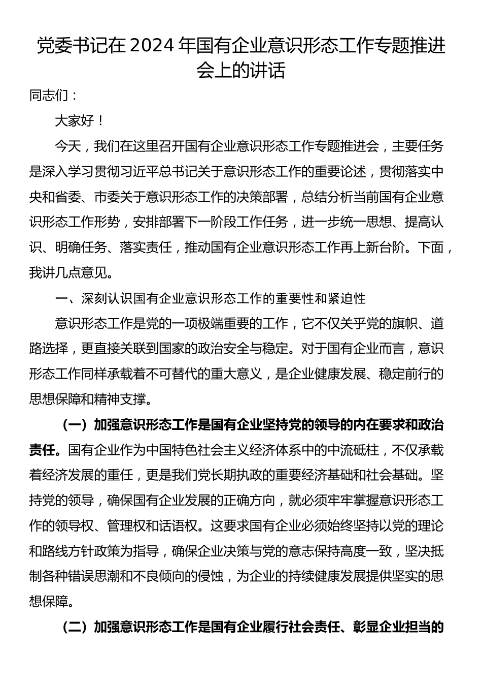 党委书记在2024年国有企业意识形态工作专题推进会上的讲话_第1页