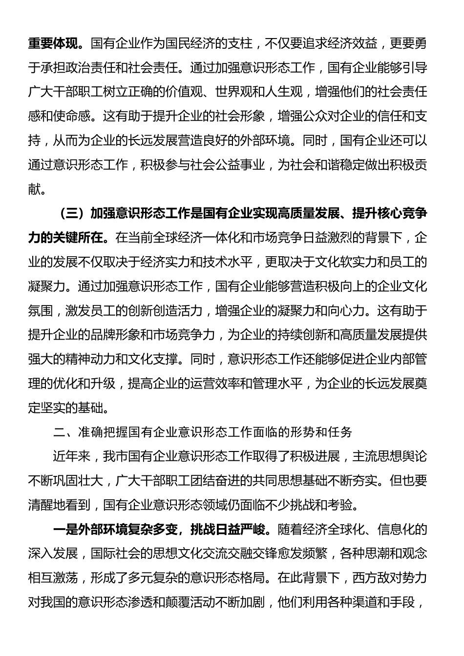 党委书记在2024年国有企业意识形态工作专题推进会上的讲话_第2页