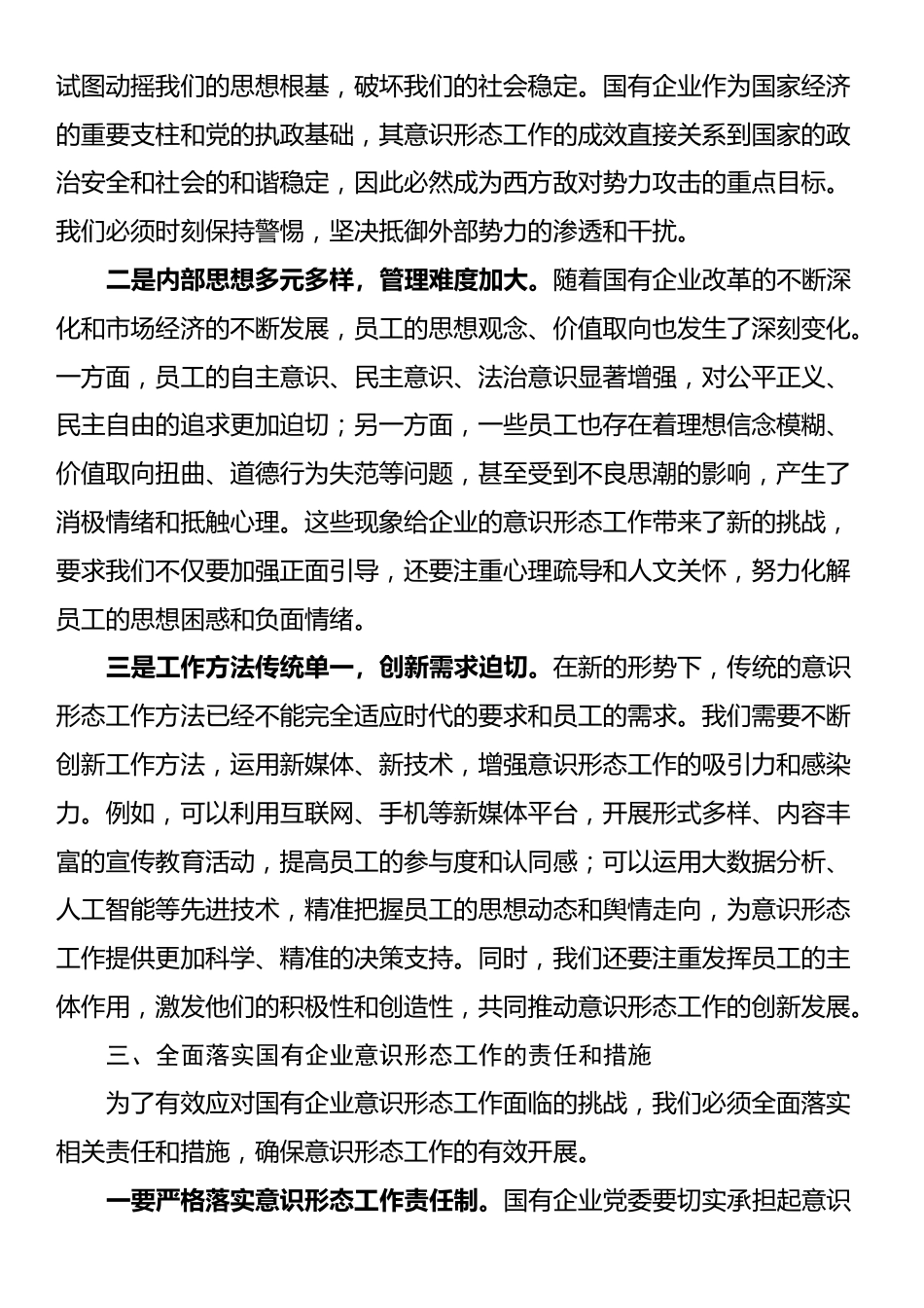 党委书记在2024年国有企业意识形态工作专题推进会上的讲话_第3页