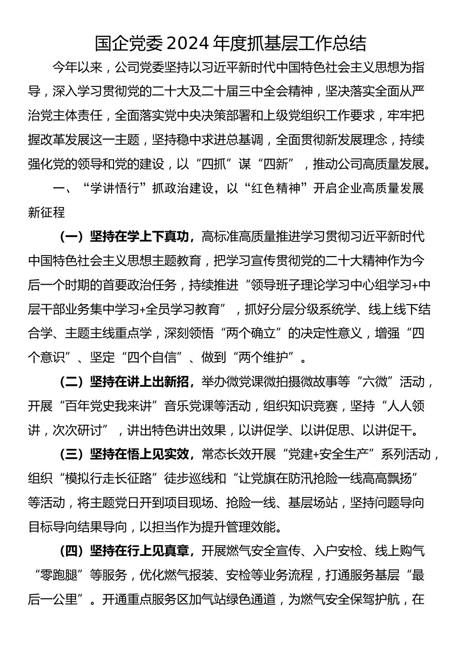 国企党委2024年度抓基层工作总结_第1页