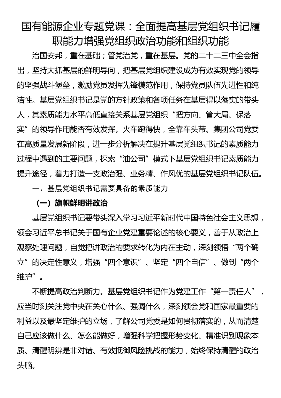 国有能源企业专题党课：全面提高基层党组织书记履职能力增强党组织政治功能和组织功能_第1页