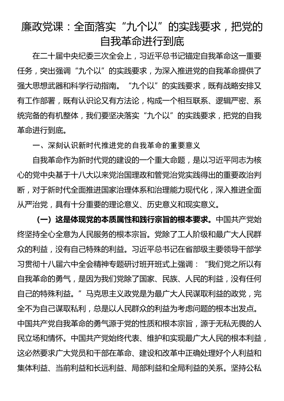 廉政党课：全面落实“九个以”的实践要求，把党的自我革命进行到底_第1页