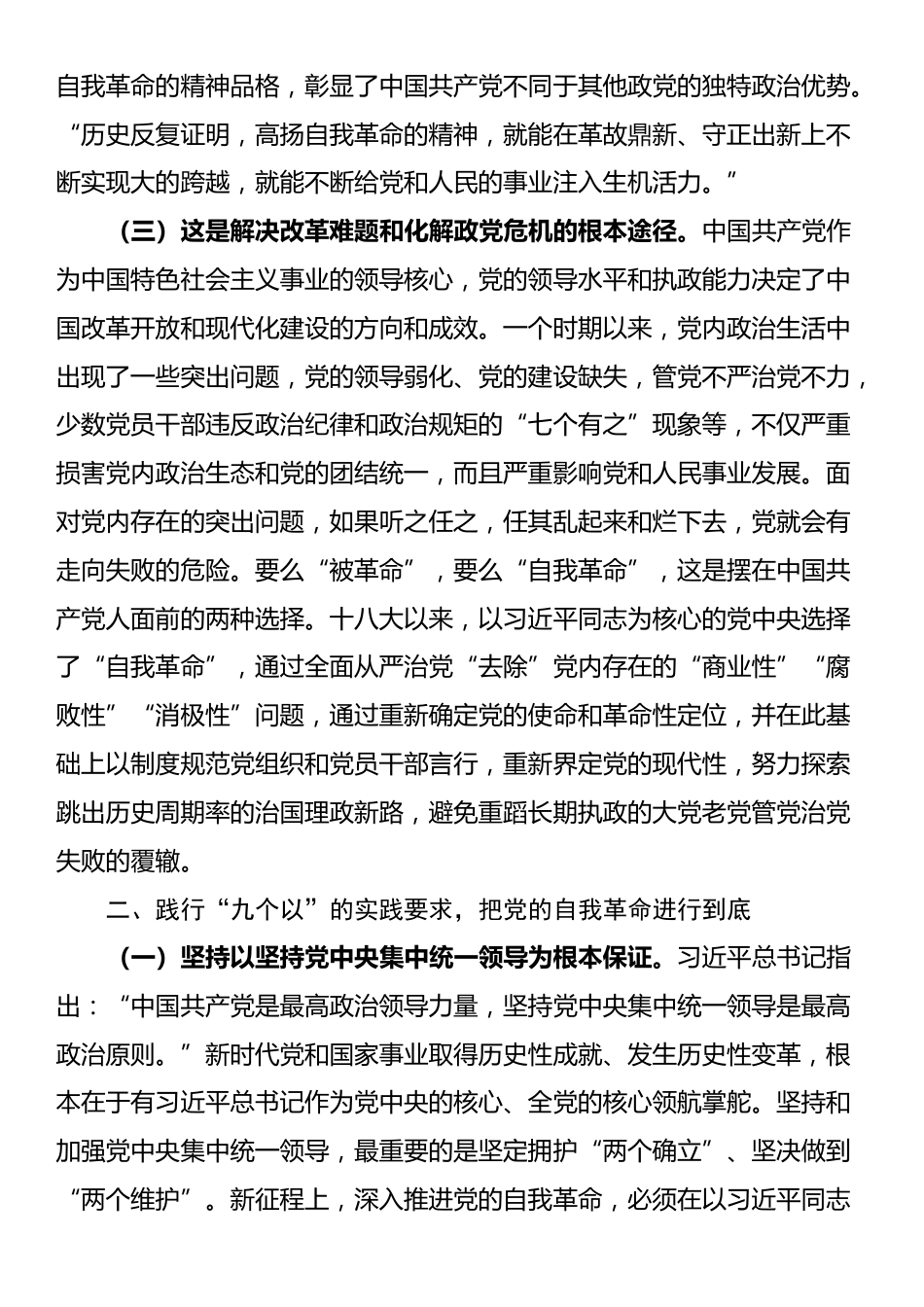 廉政党课：全面落实“九个以”的实践要求，把党的自我革命进行到底_第3页