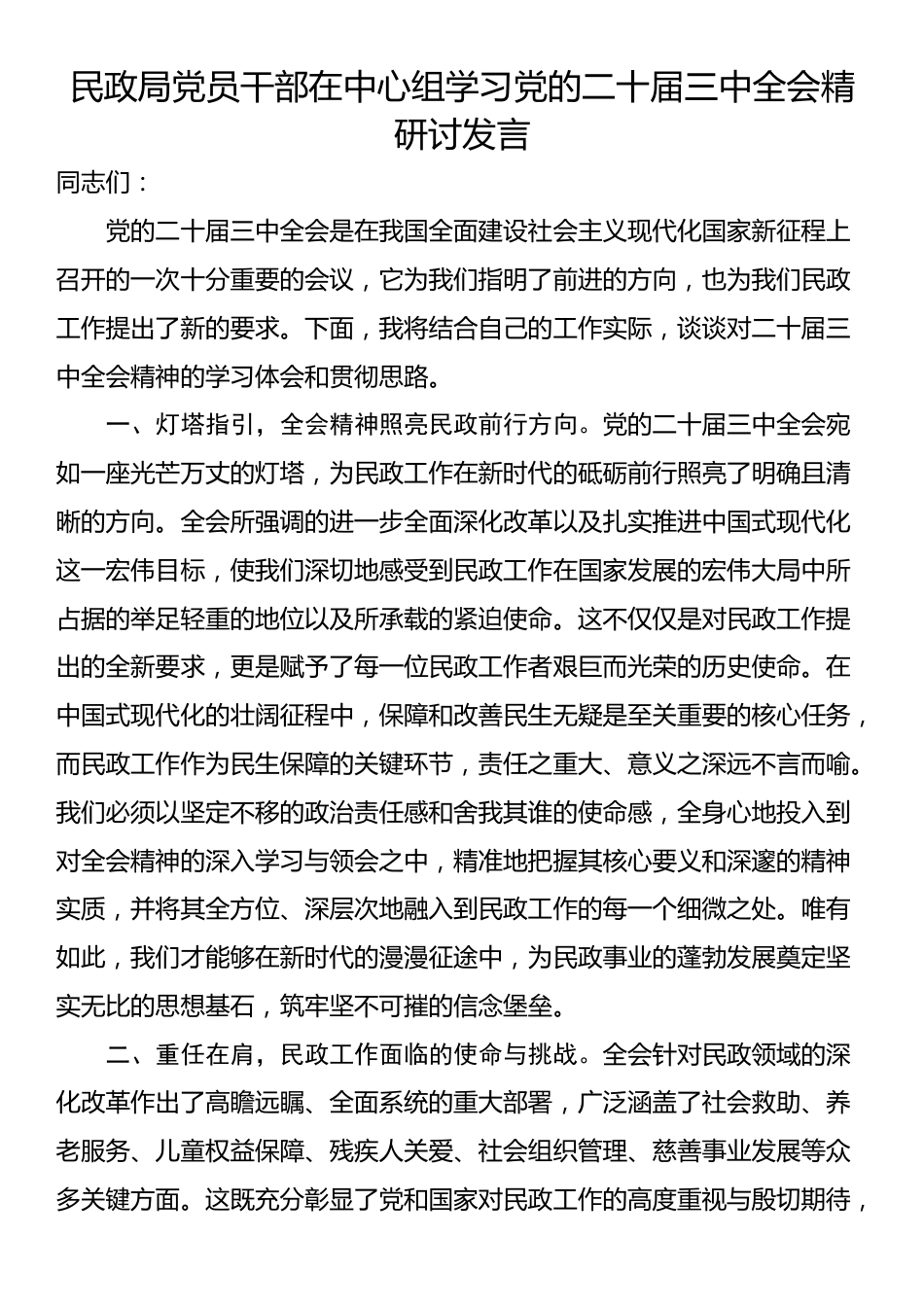 民政局党员干部在中心组学习党的二十届三中全会精研讨发言_第1页