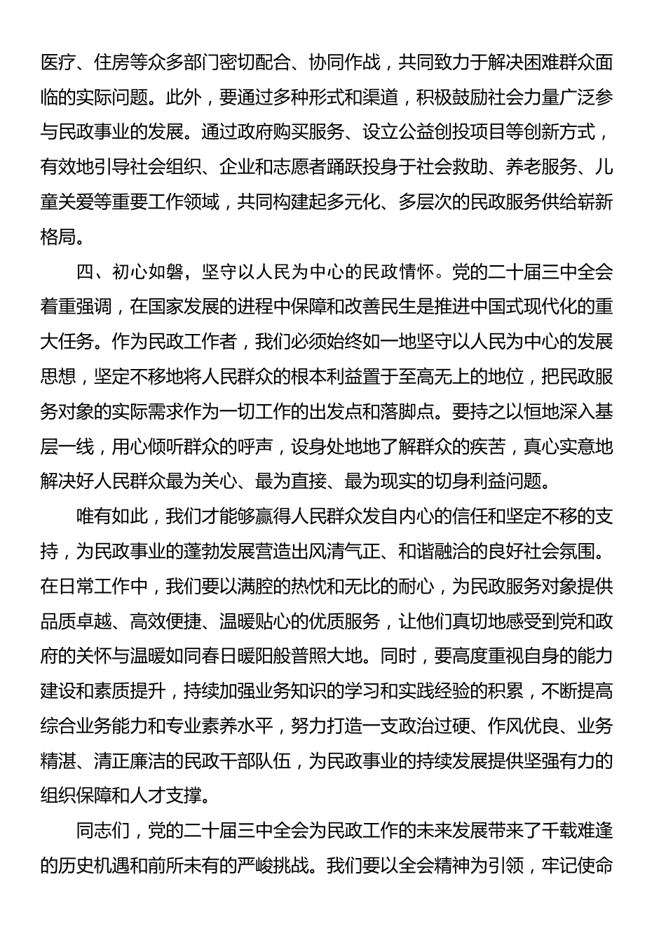 民政局党员干部在中心组学习党的二十届三中全会精研讨发言_第3页