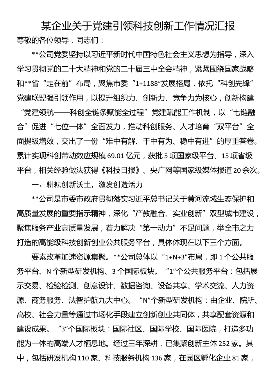 某企业关于党建引领科技创新工作情况汇报_第1页